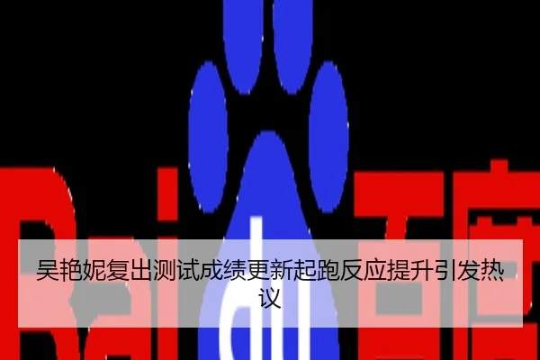 吴艳妮复出测试成绩更新起跑反应提升引发热议