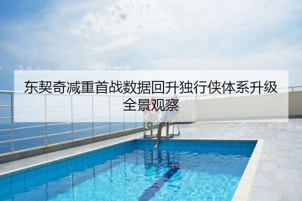 东契奇减重首战数据回升独行侠体系升级全景观察