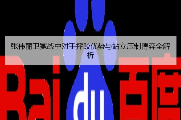 张伟丽卫冕战中对手摔跤优势与站立压制博弈全解析