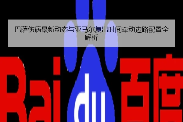 巴萨伤病最新动态与亚马尔复出时间牵动边路配置全解析