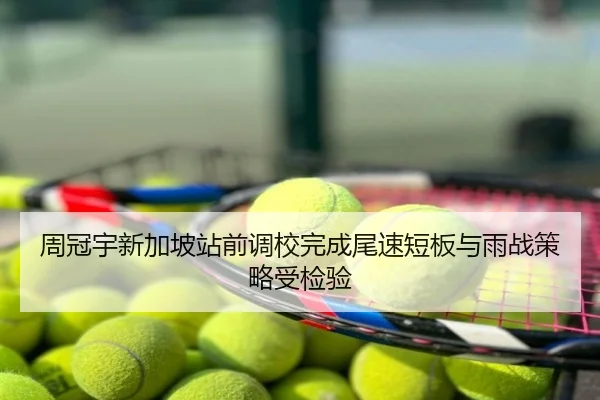 周冠宇新加坡站前调校完成尾速短板与雨战策略受检验