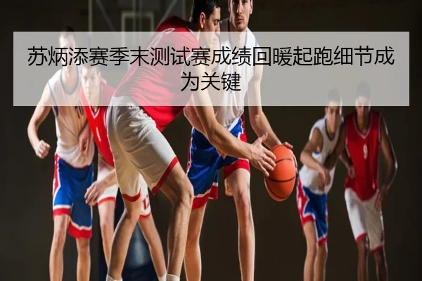 苏炳添赛季末测试赛成绩回暖起跑细节成为关键