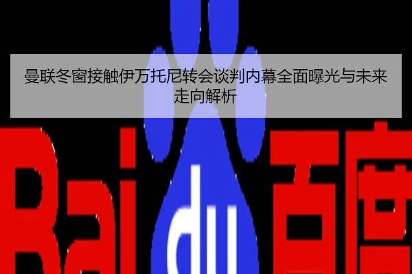 曼联冬窗接触伊万托尼转会谈判内幕全面曝光与未来走向解析